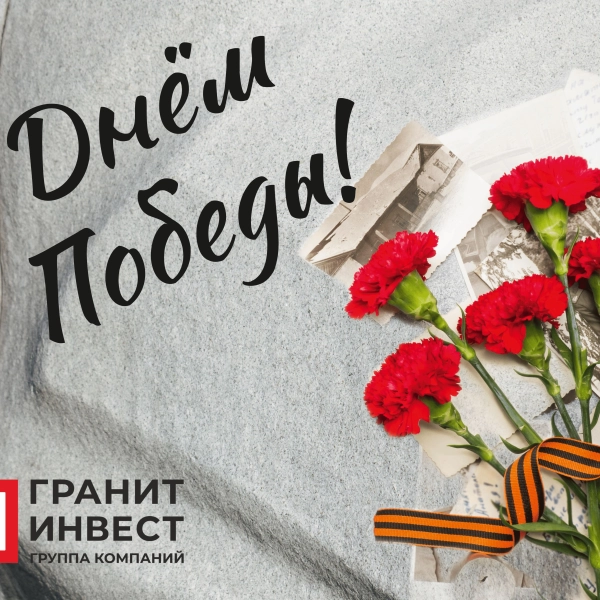 Гранит от производителя: добыча, обработка, производство, продажа от , лидера камнеобработки в России ГК ГранитИнвест поздравляет с 80-й годовщиной Победы в Великой Отечественной войне!
