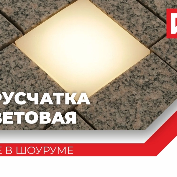 Гранит от производителя: добыча, обработка, производство, продажа от , лидера камнеобработки в России Спешим анонсировать продажу световой брусчатки!