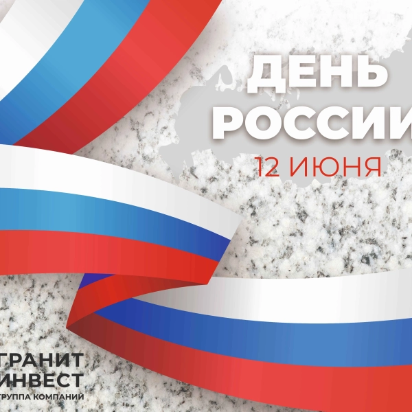 Гранит от производителя: добыча, обработка, производство, продажа от , лидера камнеобработки в России График работы в праздничные дни