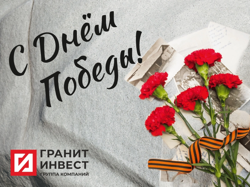 ГК ГранитИнвест поздравляет с 80-й годовщиной Победы в Великой Отечественной войне! | — Лидер камнеобработки России ГК ГранитИнвест поздравляет с 80-й годовщиной Победы в Великой Отечественной войне!
