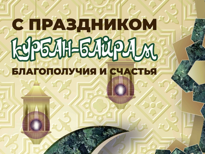 ГранитИнвест поздравляет праздником Курбан-Байрам! | — Лидер камнеобработки России ГранитИнвест поздравляет праздником Курбан-Байрам!
