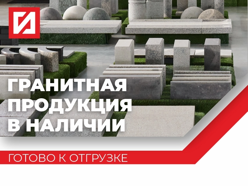 ГРАНИТНАЯ ПРОДУКЦИЯ ПО СПЕЦИАЛЬНОЙ ЦЕНЕ! | — Лидер камнеобработки России ГРАНИТНАЯ ПРОДУКЦИЯ ПО СПЕЦИАЛЬНОЙ ЦЕНЕ!