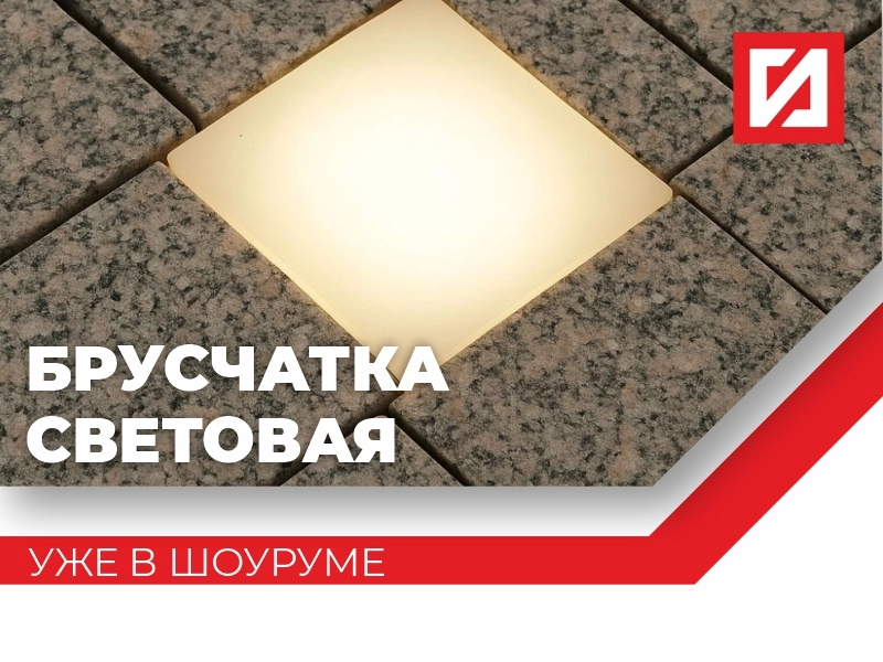 Спешим анонсировать продажу световой брусчатки! | — Лидер камнеобработки России Спешим анонсировать продажу световой брусчатки!