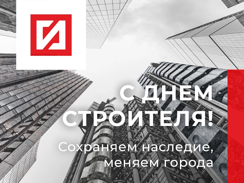 Строим будущее вместе! Поздравляем с Днём строителя! | — Лидер камнеобработки России Строим будущее вместе! Поздравляем с Днём строителя!