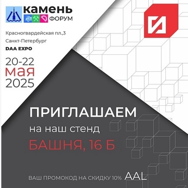 — Лидер в добыче, обработке и производстве изделий из гранита в России Выставка КаменьФорум-2025 уже совсем скоро!