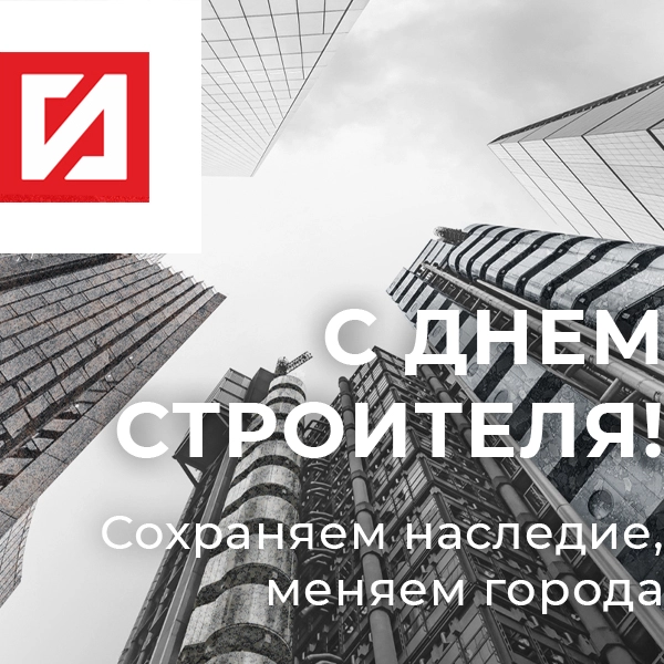 Строим будущее вместе! Поздравляем с Днём строителя!