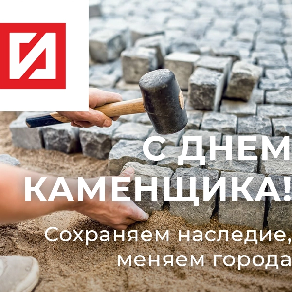 Ваш труд — это искусство! Поздравляем с Днём каменщика!
